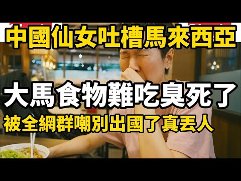 中國遊客吐槽馬來西亞食物難吃臭死了,結果被全網群嘲別出國了真丟人