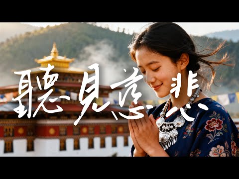 2025最好聽宗卡語歌單【聽見慈悲】| 不丹高原天籟之聲| 民族樂器| 讀書、寫作、休息都合適的背景音樂🎧 | 純淨舒緩系音樂 ✨ #不丹音樂 #流行歌曲 #民謠 #民間音樂 #療愈音樂#工作音樂