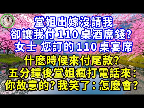 堂姐出嫁沒請我,卻讓我付110桌酒席錢?女士 您訂的110桌宴席,什麽時候來付尾款?五分鐘後堂姐瘋打電話來:你故意的?我笑了:怎麽會?#感人故事 #人生哲学 #生活經驗 #情感故事 #故事