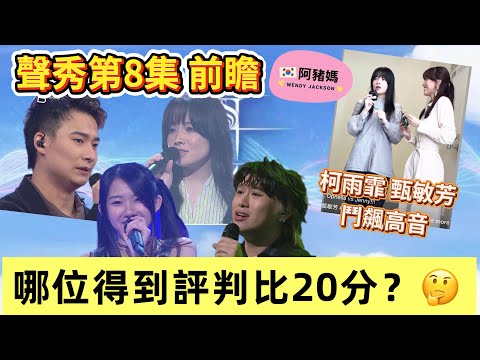 《聲秀》第8集前瞻|現場最多粉絲嘅係...|邊位學員攞到20分?| #馮熙燮 #胡子貝 #柯雨霏 #胡鴻鈞