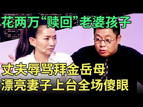 被逼着花两万“赎”老婆孩子, 丈夫现场辱骂拜金岳母, 漂亮妻子一上台全场傻眼了【王芳王为念调解】
