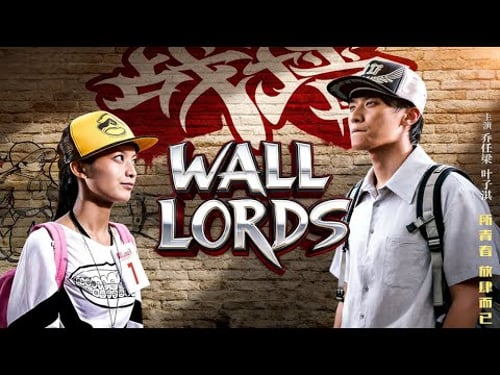 【热血逆袭】本是涂鸦高手却被迫放弃梦想,意外事故撕裂真相,他重燃热血再闯高墙!在破碎与重生之间绝地逆袭!乔任梁主演《战墙/Wall Lords》1080P正片