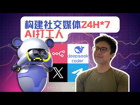 【AI教程】如何让DeepSeek和GPT 24H*7为你打工|构建全自动AI博主|零基础AI Agent教学