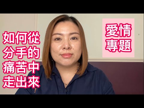 愛情專題:如何從分手的傷痛中走出來(20191030)
