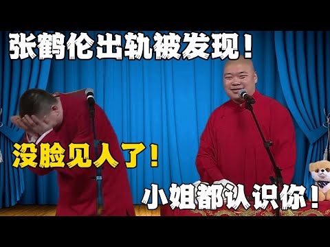 张鹤伦出轨被发现!张鹤伦:我真的没脸见人了!郎鹤炎:小姐都认识你了!#張鶴倫 #德云社#张鹤伦 #郎鹤炎 #相声#烧饼#岳云鹏 | 每日更新 放松助眠