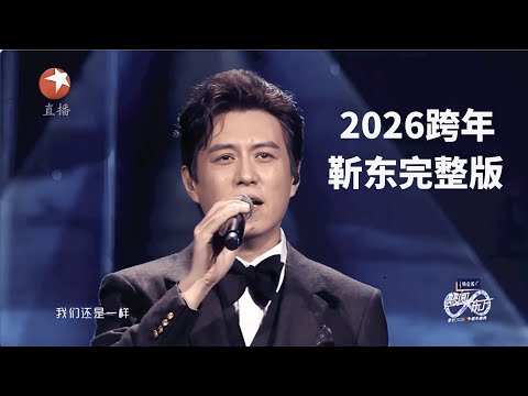【2026东方卫视跨年】 靳东合集 完整版|靳东深情演唱《十年》,感染力一绝!是谁还没听过#2026东方卫视跨年 #靳东