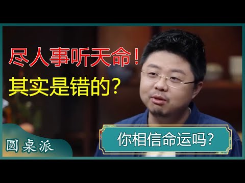 你相信命运吗?眼界越宽的人对宿命感的认可度越低?从自己身上去克服时代就能改变命运?#窦文涛 #梁文道 #马未都#姜文