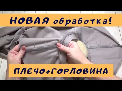 ГОРЛОВИНА+ПЛЕЧО: закрываем одной трикотажной бейкой. НОВАЯ ТЕХНОЛОГИЯ. #шить_футболкуШС