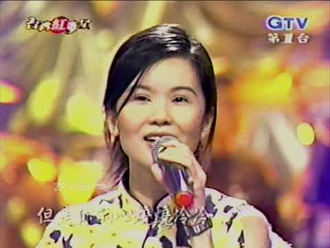 台灣紅歌星 黃乙玲 春風戀情 燒滾滾冷冰冰 愛你無件 今生愛過的人