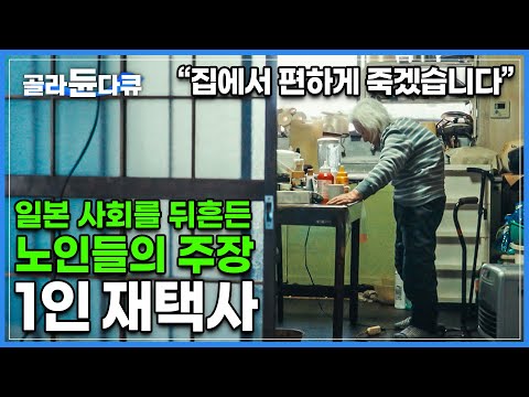 '우리나라의 미래가 될 수도 있다' 초고령화 사회를 먼저 맞이한 일본에서 나온 충격적인 주장│병원, 시설이 아닌 집에서 죽길 원하는 노인을 위한 일본의 변화│다큐프라임│#골라듄다큐