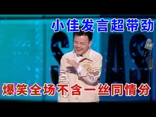 📞弱势群体代表发言人!小佳治愈系发言超带劲,爆笑全场不含一丝同情水份!《脱口秀大会S5 Rock & Roast》