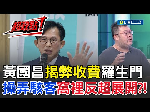【超政點!】黃國昌揭弊收費羅生門!操弄駭客又窩裡反?劇情超展開!週刊指央廣員工揭弊被收百萬?昌曬對話反擊撇得清?|【54陪審團】20251018|三立新聞台