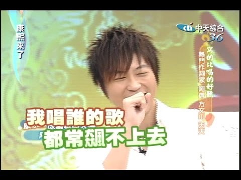 2006.03.10康熙來了之康永當家完整版 寫得比唱得好聽-熱門作詞家:阿信、方文山、天天