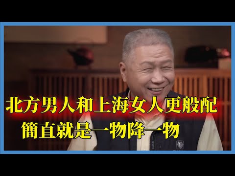 马未都看人有一套,北方男人和上海女人更般配,簡直就是一物降一物#窦文涛#脱口秀#真人秀#锵锵行天下#锵锵三人行