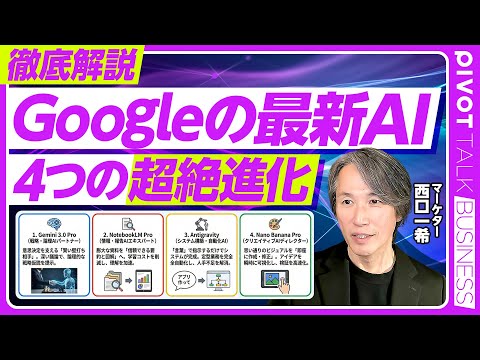 【Googleの最新AI。4つの超絶進化】Gemini 3.0 Proの衝撃/NotebookLMはすぐ使うべき/Nano Banana Proの衝撃/AIエージェントの2つの可能性