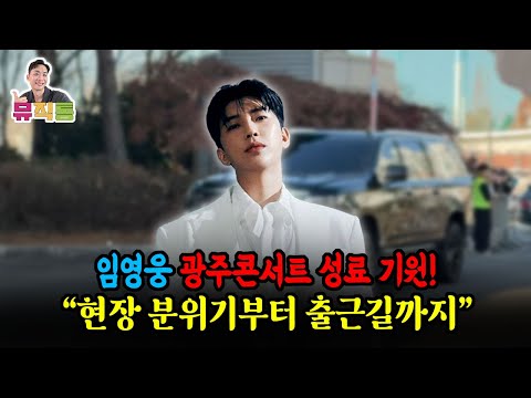 임영웅 광주콘서트 성료 기원! "현장 분위기, 출근길, 아임히어로카페, 라운지"