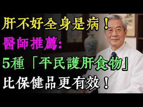 肝不好,疲勞眼乾睡不香?醫師曝:5種「平民護肝食物」家家都有,比保健品更有效,現在吃還不晚!
