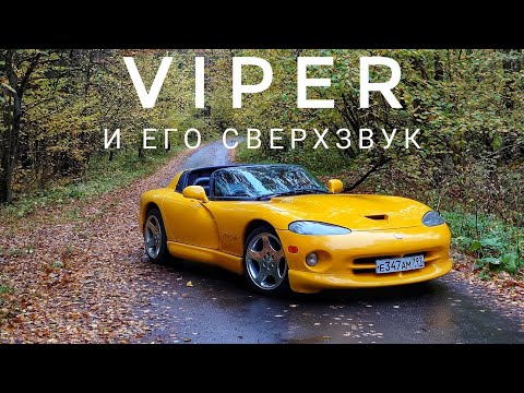 Испугался даже микрофон! Dodge Viper