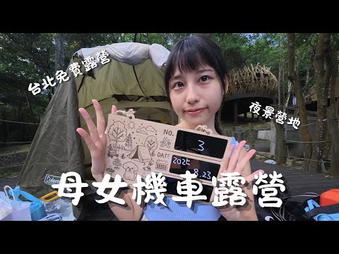 第三露|母女雙人機車露營x台北免費露營場x夜景勝地|台北內湖-碧山露營場