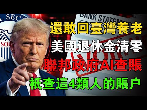 還敢回台灣養老?2026起,你的美國退休金可能歸零!聯邦政府動用AI查帳,只查這4類人!帳戶多出這筆錢直接算詐欺,連綠卡都不保!#美國養老 #SSI #社安金 #美國移民