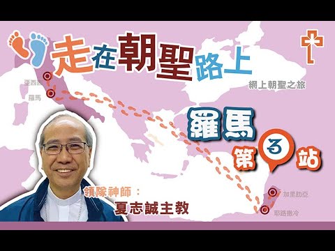 【走在朝聖路上 10】羅馬:第 3 站 —— 聖母大殿(夏志誠主教)