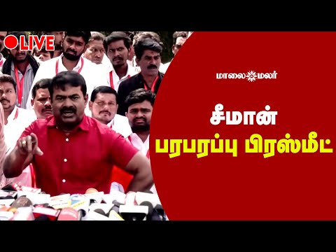 🔴LIVE : SEEMAN | சீமான் பரபரப்பு பிரஸ்மீட்