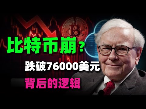 比特幣崩了?跌破76,000美元背後的驚人真相:這場「靜默阳谋」誰是兇手?深度複盤這輪「最詭異」的下跌邏輯!