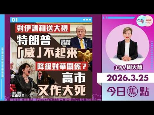 【HKG報與幫港出聲聯合製作‧今日焦點】對伊講和送大禮 特朗普「威」不起來 降級對華關係?高市又作大死