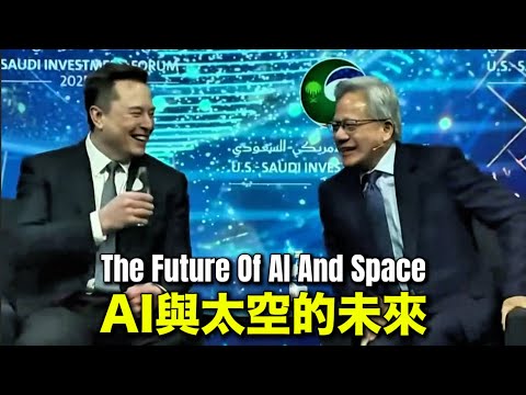 Musk And Jensen Huang: The Future Of AI And Space|馬斯克、黃仁勳同台對話:AI與太空的未來