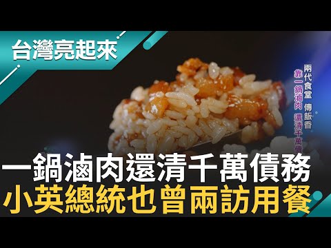南萬華藏家鄉味 傳承三代食堂靠一鍋滷肉還清千萬債務 小吃攤經改造 穿越新舊回憶 小英總統也愛這一味! 兩度造訪用餐還打包|白心儀主持|【台灣亮起來】20250106|三立新聞台