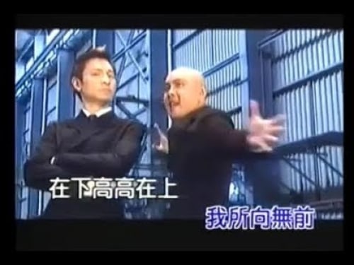 高高在下 (國) - 劉德華 / 張衛健
