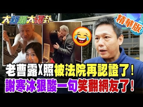 老曹露X照被法院再認證了!謝寒冰狠酸一句笑翻網友了!青鳥頭大翻車自取其辱太慘了!汪潔民矢板明夫慌了嘴被堵了?【大新聞大爆卦】精華版5 @大新聞大爆卦HotNewsTalk