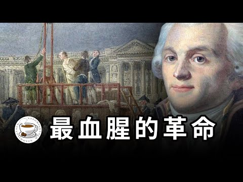 法國大革命究竟有多暴力?近代最革命的國家,為何用了169年才建立起穩定共和制?