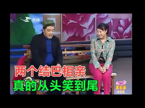 小品《兩結巴征婚》兩個結巴相親,玩出了新高度,真的從頭笑到尾