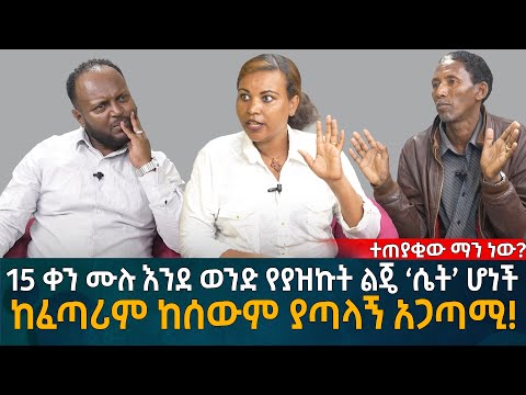 15 ቀን ሙሉ እንደ ወንድ የያዝኩት ልጄ ‘ሴት’ ሆነች! ከፈጣሪም ከሰውም ያጣላኝ አጋጣሚ! Eyoha Media |Ethiopia | Habesha
