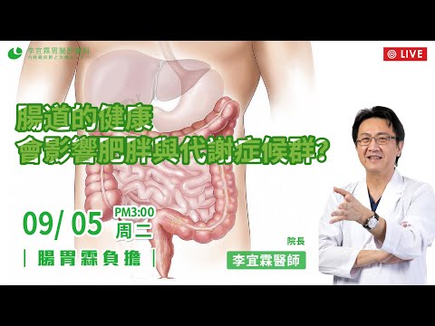 |直播|腸道的健康,會影響肥胖與代謝症候群?|腸胃霖負擔|