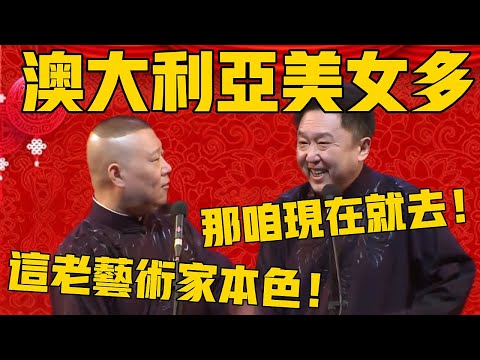 【澳大利亚美女多】于谦:那咱现在就去吧!郭德纲:看到没?这就是老艺术家本色啊!于谦:你不懂,做艺术家要有一双发现美的眼睛!#郭德纲 #于谦#德云社#优酷#德云社最新相声