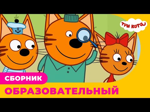Три кота | Сборник ОБРАЗОВАТЕЛЬНЫХ серий