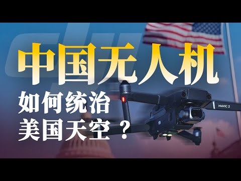 窄门里的屠龙者:大疆为什么不惧美国制裁?【奔流・大疆】p2