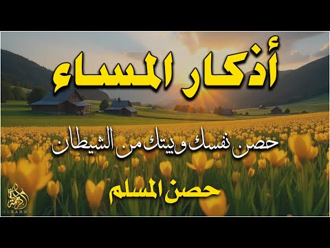 اذكار المساء راحه نفسيه بصوت يريح قلبك 💚 حصن نفسك وبيتك من الشيطان - azkar evening | By Alaa Aqel