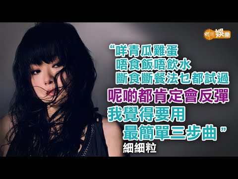 女人40第二人生 穿上真正泳衣示人 細細粒:唔好用嘲笑角度睇|封面故事