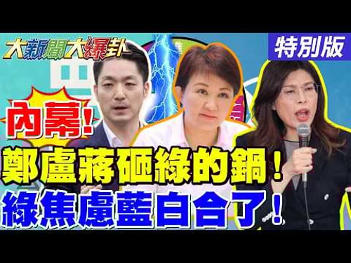 【#大新聞大爆卦】鄭麗文盧秀燕蔣萬安聯手砸綠的鍋! 吳宗憲陳琬惠讓威廉怕丟宜蘭了! 安迪笑綠漂亮連線沒用了! 20260319特別版@中天電視CtiTv