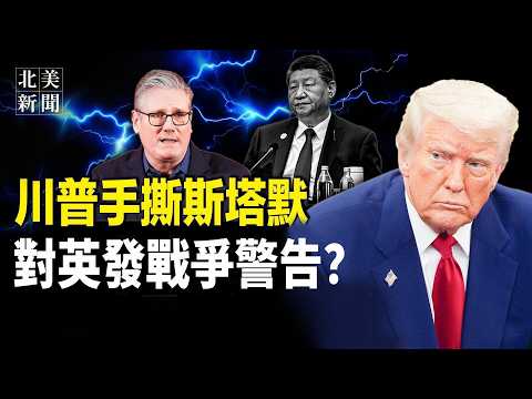 突發!川普對英下戰書?英不留島就動武;美財長曝伊朗高層正在跑路;北京剛剛204政變?美官員曝習近平有病!萬斯動手查加州欺詐【北美新聞】