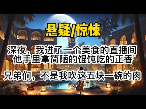 深夜,我无意间点进了一个美食主播的直播间。对方手里捧着一盒包装简陋的馄饨吃的正香。「兄弟们,不是我吹,这五块一碗的肉馄饨比我吃过的所有美食都香。」#懸疑 #惊悚