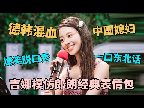 吉娜爆笑模仿郎朗经典表情包,德国钢琴家一口流利东北话,开口全场爆笑!|#吉娜 #郎朗 脱口秀之王|CLIP