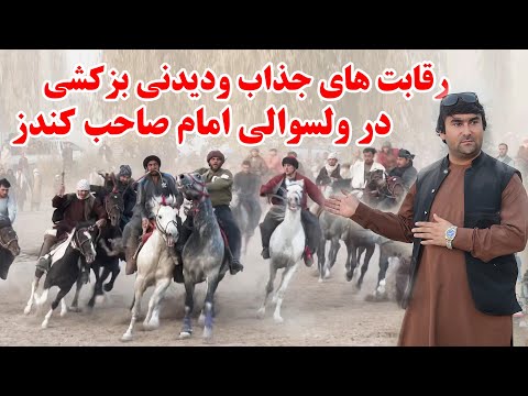 رقابت های جذاب ودیدنی بزکشی در ولسوالی امام صاحب کندز | درخشش چاپندازی امام صاحبی | تبسم شهر | کندز