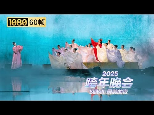 【1080P 60帧】千古绝唱入梦来!情不知所起一往而深,《牡丹亭・游园》舞剧美到心尖【2025B站跨年晚会单品】