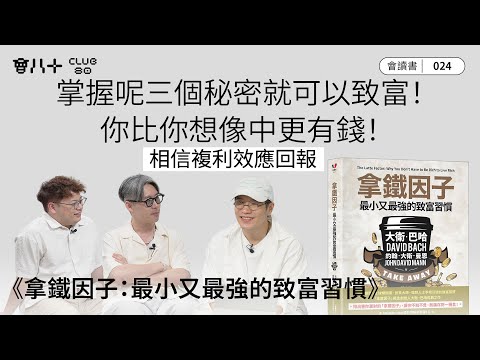 會讀書024|《拿鐵因子》|掌握呢三個秘密就可以致富!|你比你想像中更有錢!|相信複利效應回報|AI生成字幕|2/10/2025
