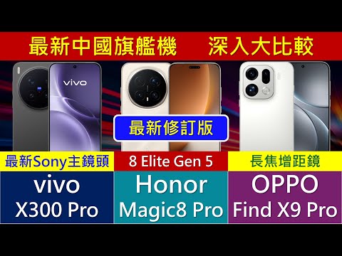 Honor vivo OPPO 旗艦機大比較: Magic8 Pro、X300 Pro、Find X9 Pro 優點缺點、跑分大全 | 香港售價 | 增距鏡加分? eSIM暗藏分別?