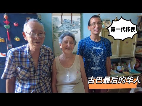 古巴最后的华人,曾经10万华人为何只剩下不到100人,发生了什么?【Last Chinese in Cuba】